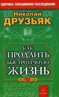 Друзьяка как продлить жизнь