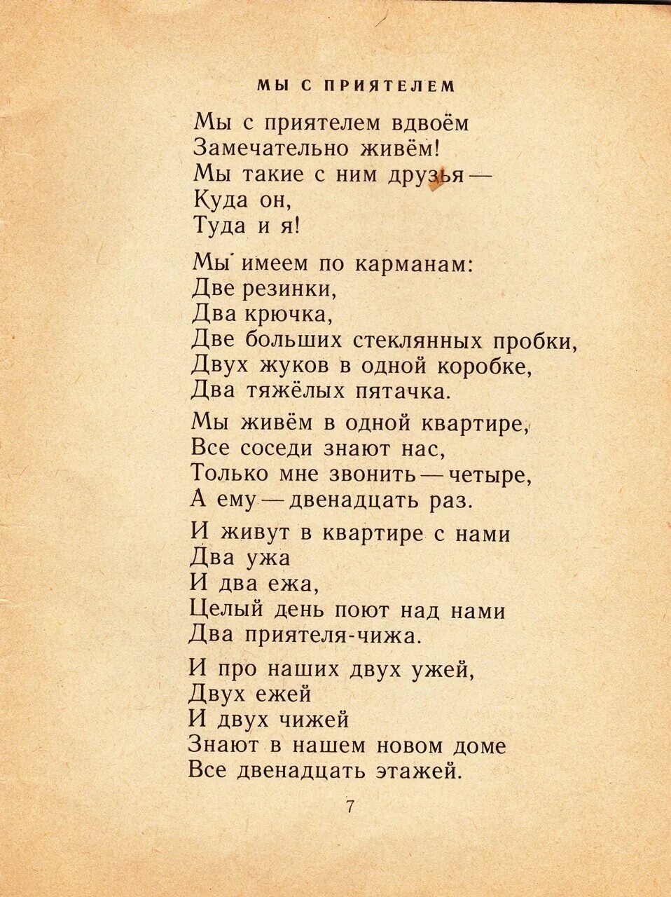 Мы с приятелем вдвоем замечательно живем. Мы с приятелем вдвоем текст. Стихотворение михалкова мы с приятелем вдвоем. Книга сергея михалкова мы с приятелем. Мы с приятелем вдвоем замечательно живем.
