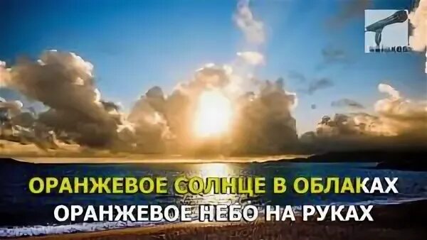 Оранжевое солнце оранжевое небо песня текст песни. Оранжевое солнце оранжевое небо. Караоке оранжевое солнце. Оранжевое солнце оранжевое небо текст. Песни оранжевое солнце.