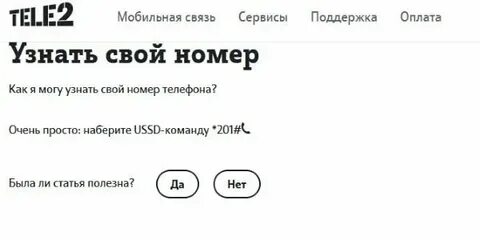 Узнать номер теле2 на телефоне комбинация
