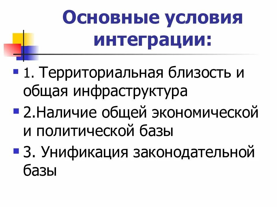 Условия интеграции. Условия экономической интеграции. Предпосылки интеграции. Предпосылки международной интеграции. Экономическая интеграция предпосылки