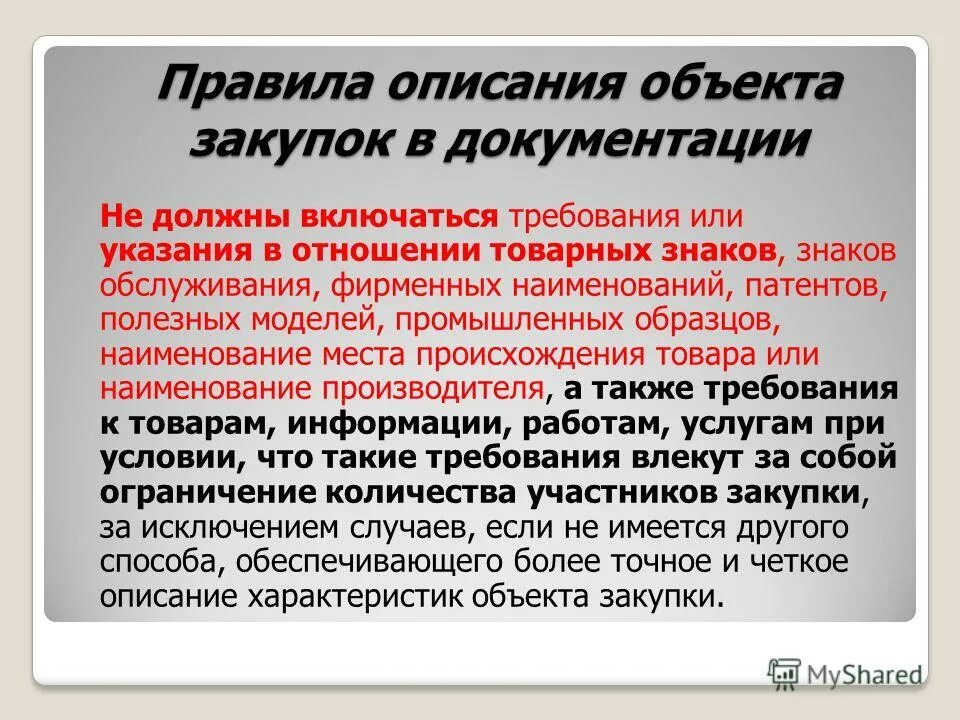 Как добавить описание предмету. Описание объекта закупки. указания в отношении товарных знаков. товарный знак 44 фз. наименование объекта закупки.