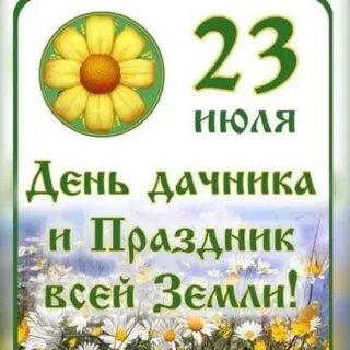 Июль 23 г