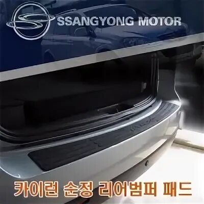 Направляющие ssangyong kyron. Кронштейн бампера ssangyong kyron. сетки багажника ssang yong kyron. накладка на задний бампер ssangyong kyron. резинки на двери ssangyong kyron.