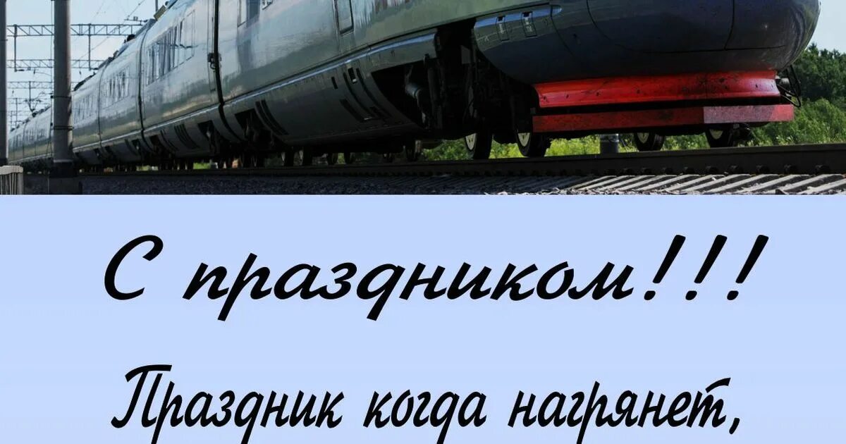 Железнодорожник рисунок. Поздравление с днем железнодорожника коллегам. Поздравления с днём железнодорожника прикольные. День вагонного хозяйства открытки. Надпись с днем железнодорожника.