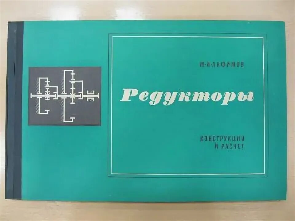 Изд изм и доп м. Атлас конструкций редукторов. Анфимов м.и. редукторы, конструкции и расчеты., 1972. Атлас по редукторам. Анфимов м.и. редукторы альбом.