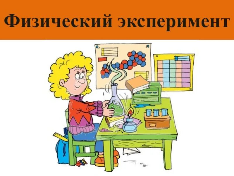 Опыт эксперимент физические эксперименты. Физический эксперимент. Физика опыты. Физика картинки для детей. Школьный физический эксперимент.