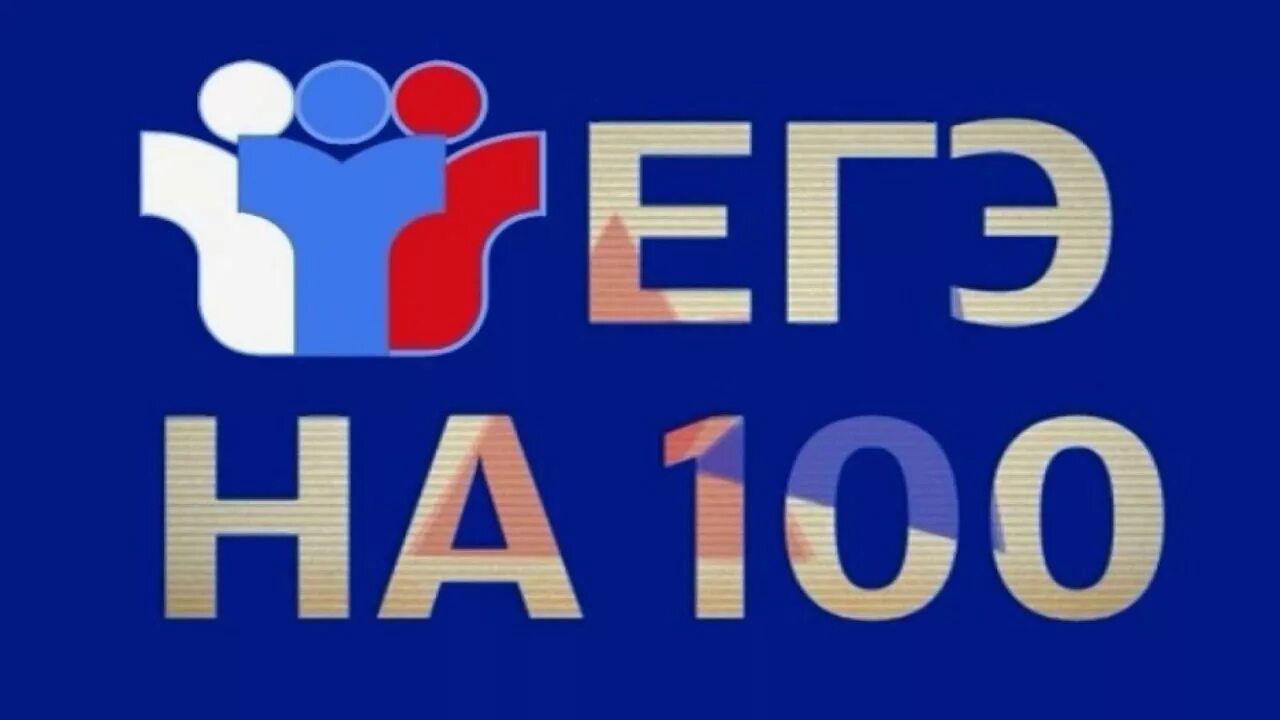 100 баллов. 100 Баллов ЕГЭ. СТО баллов ЕГЭ. ЕГЭ 100 баллов картинка. ЕГЭ на 100