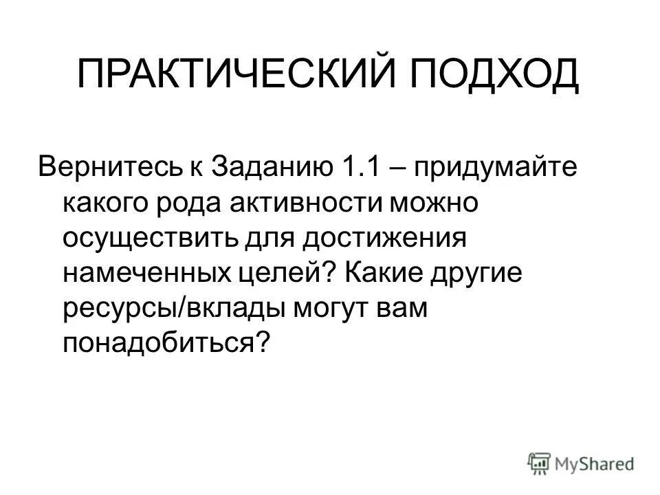 Методика выведывания. Практический подход. Практический подход это. Практический подход это. Практический подход это.