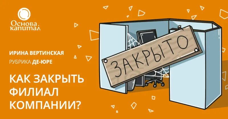 Закрыть ооо в 2024 году. Закрывается фирма. Закрытие филиала. Закрытие филиала ООО. Закрытие фирмы рисунок.