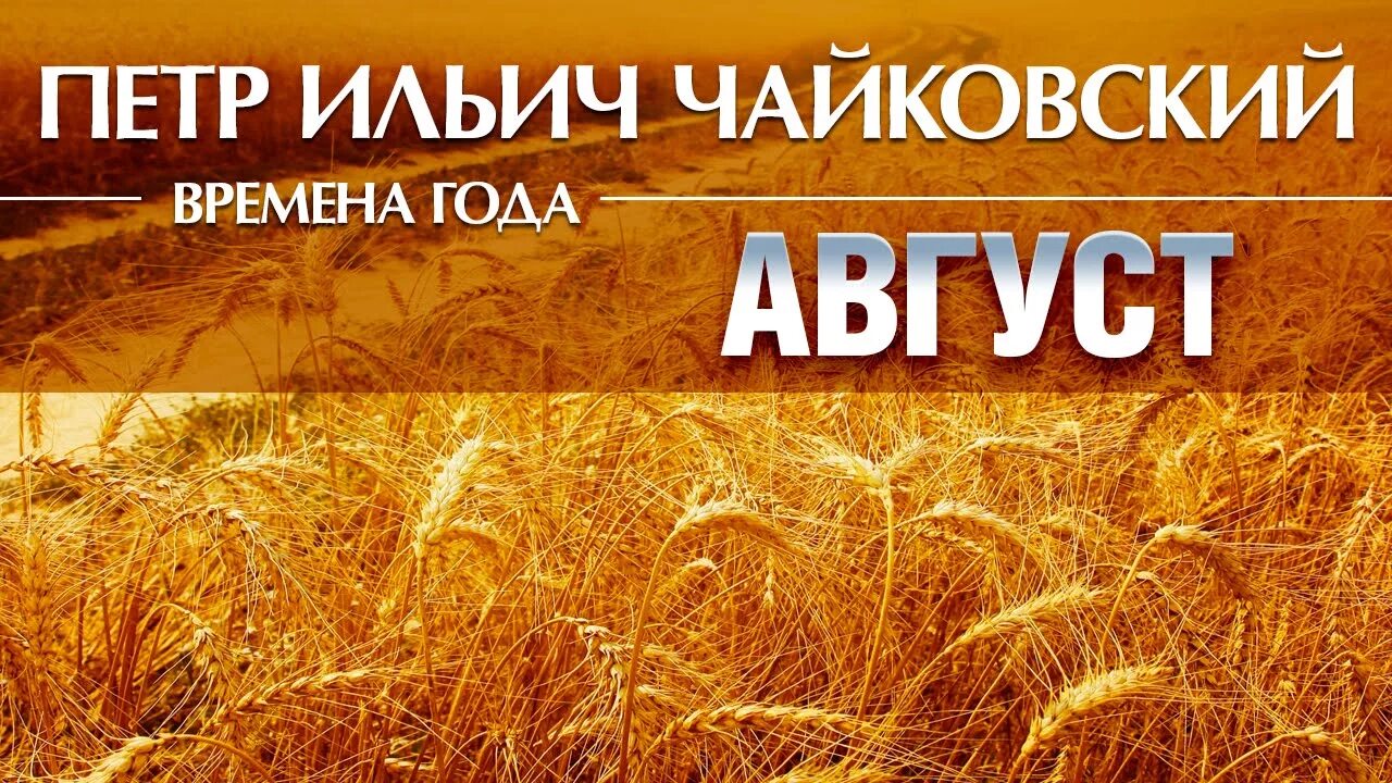 Август жатва Чайковский. Времена года Чайковский август жатва. Чайковский. Времена года. Чайковский времена 5