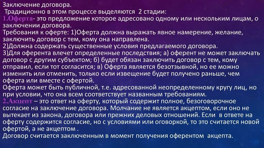 Молчание акцептом. Последняя процедура, после чего претендент становится оферентом:. Полное и безоговорочное согласие. Требования к оферте. В допросе участника процесса выделяют две стадии.