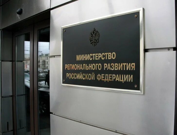 Министерства регионального уровня. Министерство регионального развития. министерство регионального развития рф. министерство регионального развития здание. министерство экономического развития российской федерации.
