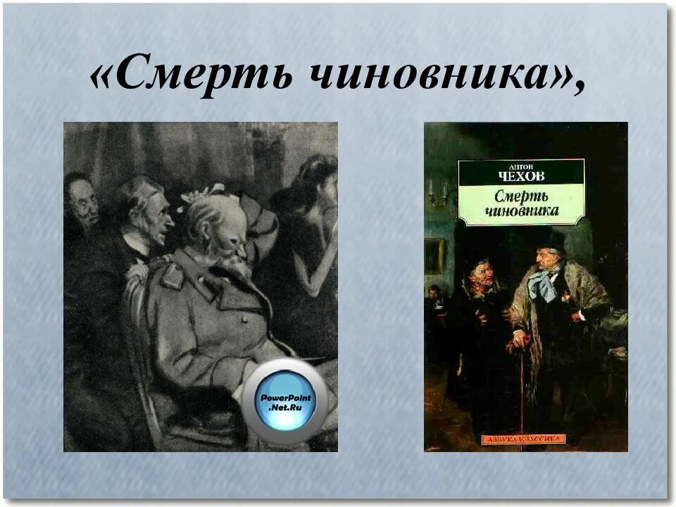 Смерть чиновника Чехов червяков. Смерть чиновника 1883. Рассказ смерть чиновника.