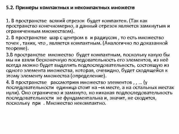 Пример некомпактного множества. Примеры компактных множеств. Замкнутое Ограниченное множество. Примеры компактов в бесконечномерном пространстве.