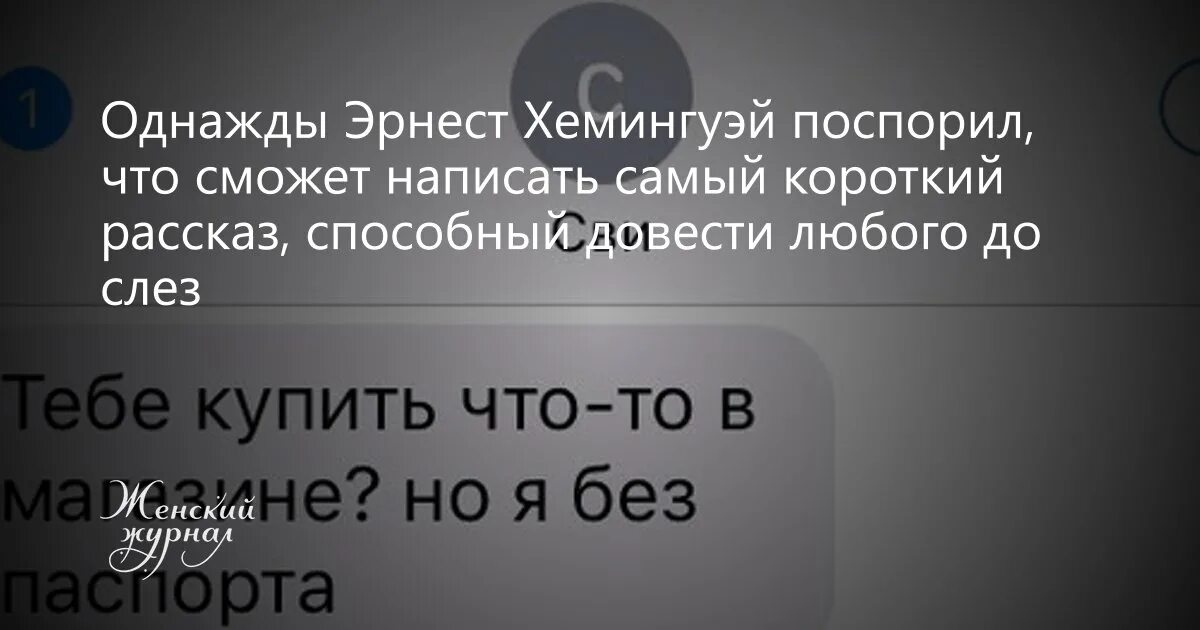 Хемингуэй поспорил что напишет самый короткий рассказ.