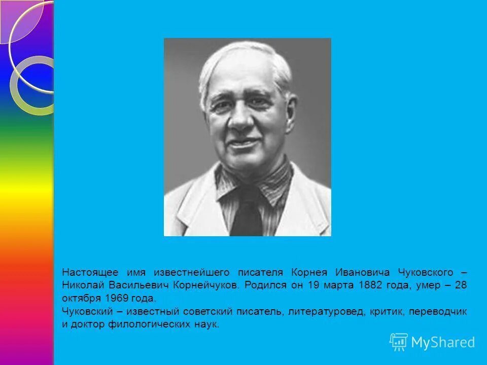 чуковский корней иванович настоящее имя имя. чуковский 1882-1969. настоящее имя корнея ивановича. корнейчуков корней чуковский. настоящее имя корнея ивановича.