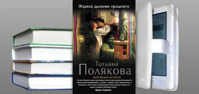 Детектив и любовь книги. Горячее дыхание. Аудиокнига жаркое дыхание прошлого слушать аудиокниги. Аудиокнига жаркое дыхание прошлого слушать аудиокниги. Теплое дыхание.