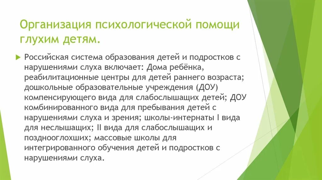 Особенности психического развития глухих и слабослышащих детей. Психологические особенности глухих. Длительное мышление. Особенности нарушения слуха. Особенности глухих детей.