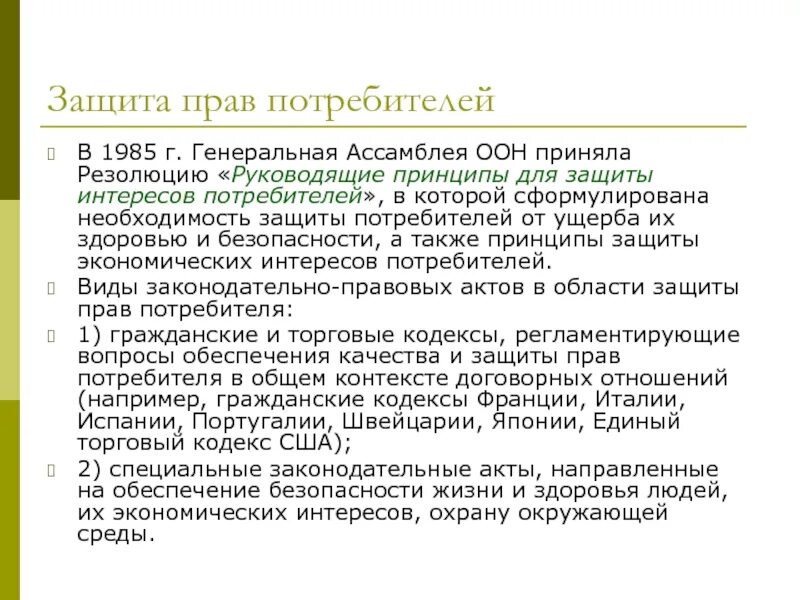 Акты резолюции международных организаций. Руководящие принципы для защиты интересов потребителей. Защита интересов потребителей пример. Права потребителя в резолюции Генеральной Ассамблеи. Руководящие принципы ООН.