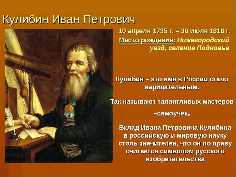 Выдающиеся ученые россии однкнр 6 класс конспект. Словесный портрет Ивана Кулибина.