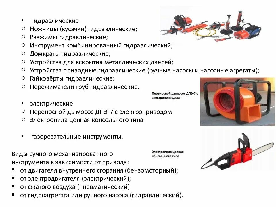 Немеханизированный аварийно спасательный. Инструмент комбинированные ножницы гидравлический АСР. Ручной механизированный и аварийно-спасательный инструмент. Механизированный пожарный и аварийно-спасательный инструмент. Ручной немеханизированный аварийно спасательный инструмент.