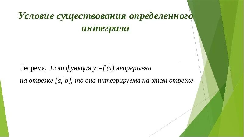 Существование определенного интеграла. Достаточное условие существования определенного интеграла. Достаточное условие существования интеграла. Необходимое условие существования определенного интеграла. Определенный интеграл условия существования.