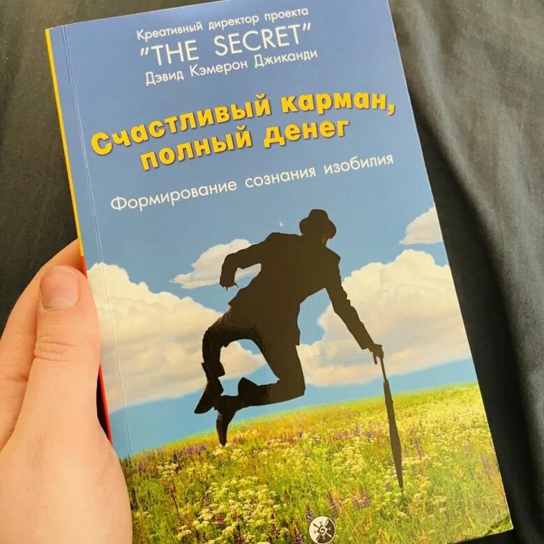 Карман полный денег книга. Счастливый карман полный денег. Полные карманы денег. Счастливый карман, полный денег. Формирование сознания изобилия. Счастливый карман полный денег полную версию