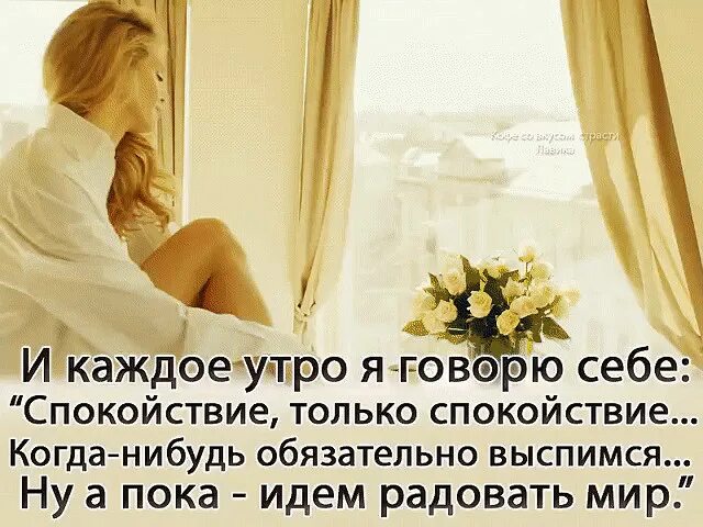 Просыпаться утром и быть с тобой. Счастье проснуться утром. хочется чтобы утро было добрым. каждое утро я просыпаюсь. мы, каждое утро.