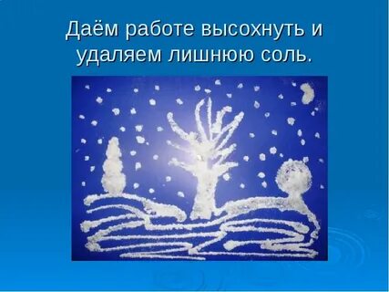 Нетрадиционная техника рисования солью