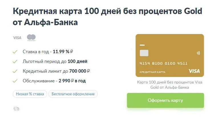 Альфа карта 100 дней без процентов. Кредитка альфа банка 100 дней. Кредитная карта альфа-банка 100 дней без процентов. Альфа кредитная карта сколько дней без процентов. Альфа банк-100 дней без %.