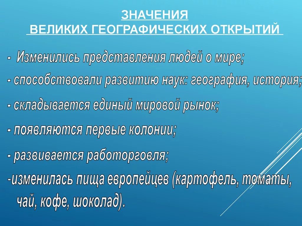 Значение class. Значение великих географических открытий. Знаснгте великих географических открытий. План значение великих географических открытий. Значение значение великих географических открытий.