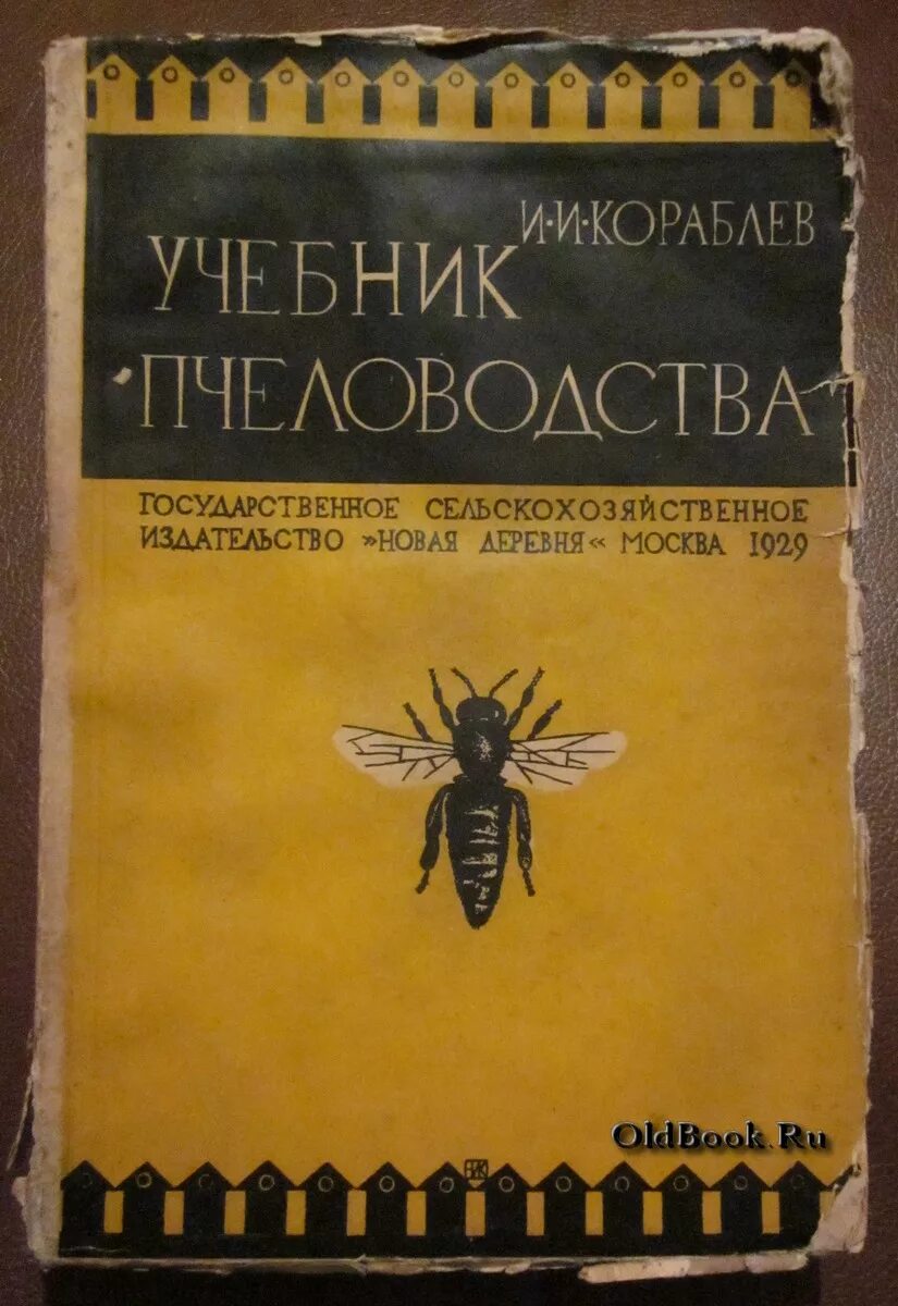 Пособие по пчеловодству. Учебник по пчеловодству. учебник пчеловодство. старые книги по пчеловодству. книга по пчеловодству антиквариат.