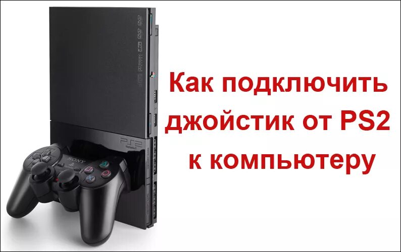 Как подключить два джойстика к пк. Джойстик подключить к компьютеру. пс2 геймпад на пк. подключить ps2 к компьютеру. подключить джойстик ps4 к компьютеру.