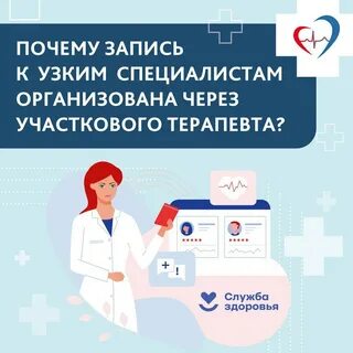 Запись к узким специалистам через терапевта