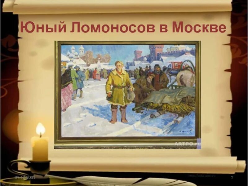 Приед ломоноонома в Москву. Юный Ломоносов в Москве. Юный Ломоносов на пути в Москву. Ломоносов в Москву пешком. Ломоносов сбежал