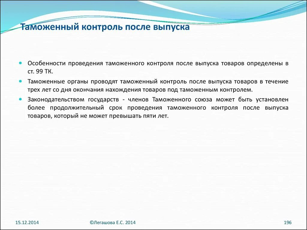 После выпуска прав. Таможенный контроль после выпуска. Порядок проведения таможенного контроля. Проведение таможенного контроля после выпуска товаров схема. Таможенный контроль презентация.