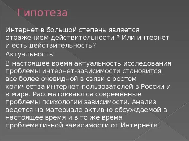 Интернет гипотеза. Гипотеза интернет зависимости. Гипотеза про интернет. Интернет-зависимость у подростков гипотеза. Гипотеза интернет в жизни человека.