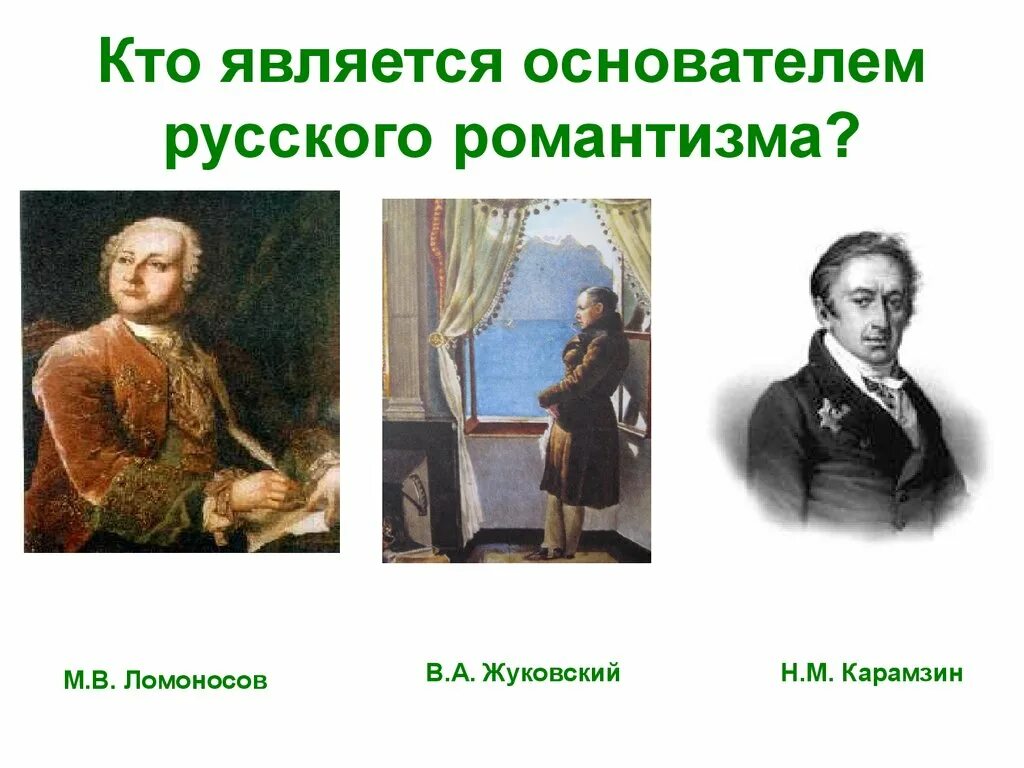 Кто является основателем русского романтизма