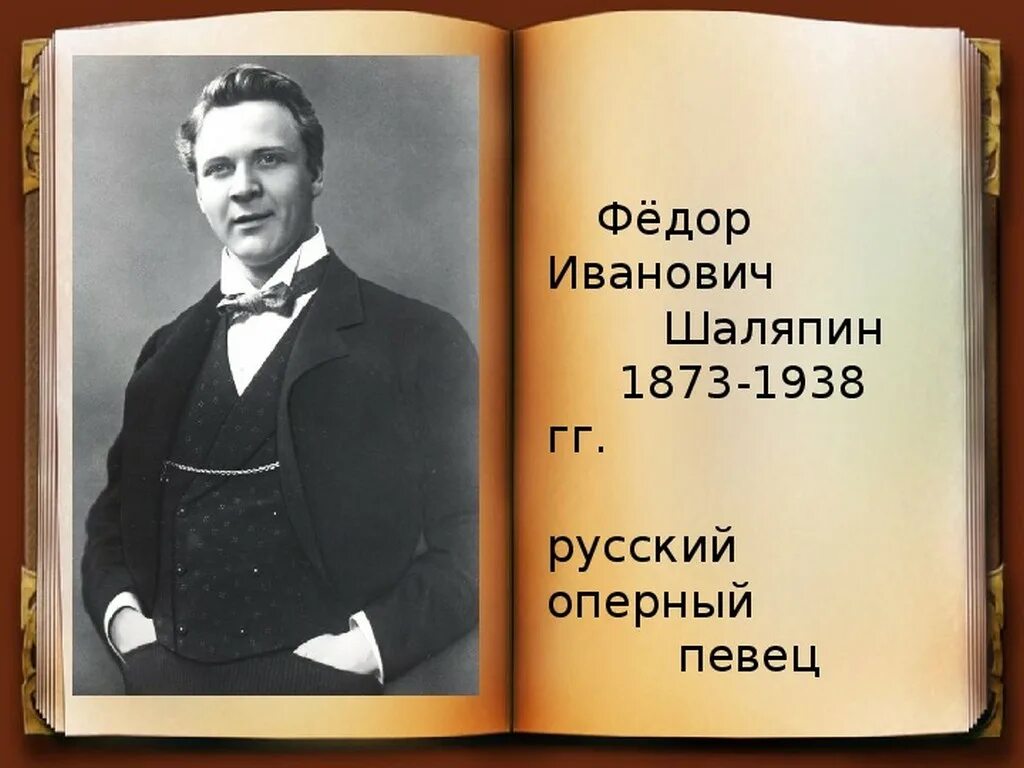 Годы жизни шаляпина. Фёдор Шаляпин (1873 – 1938) Великий русский оперный певец (бас).