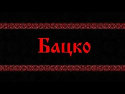 Адская музыка