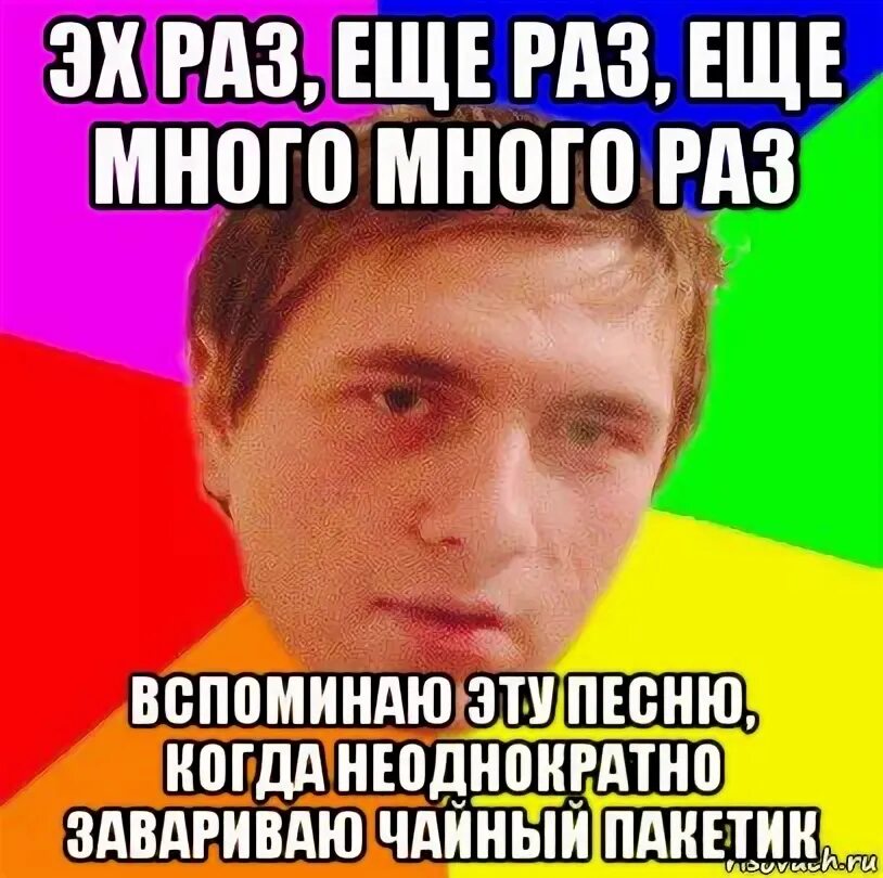 Песня раз раз раз раз подашь. Ещё много много раз. Эх раз еще раз. Еще раз ещё раз много раз. Да ещё раз да ещё много много.