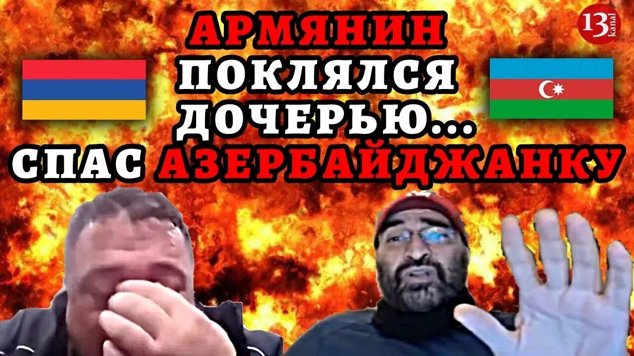 Армяне спасли