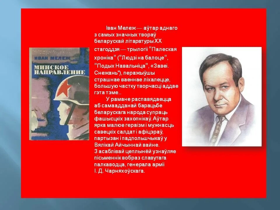 Героі вялікай Айчыннай вайны. Беларускія вершы пра вайну. Знаменитые отрывки из произведений белорусских писателей и поэтов. Беларуская літаратура перыяду вялікай Айчыннай вайны. Беларусь у вялікай айчыннай вайне