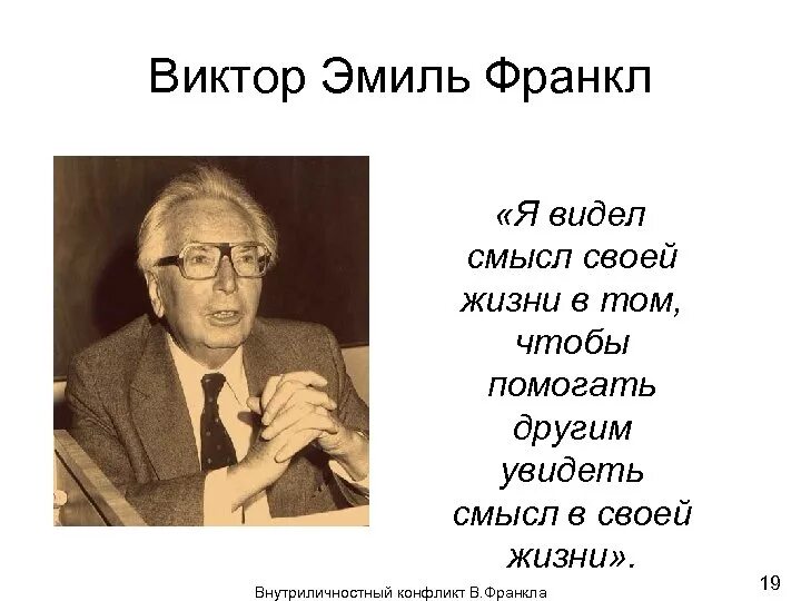 У человека должен быть смысл. Цитаты Виктора Франкла о смысле жизни.