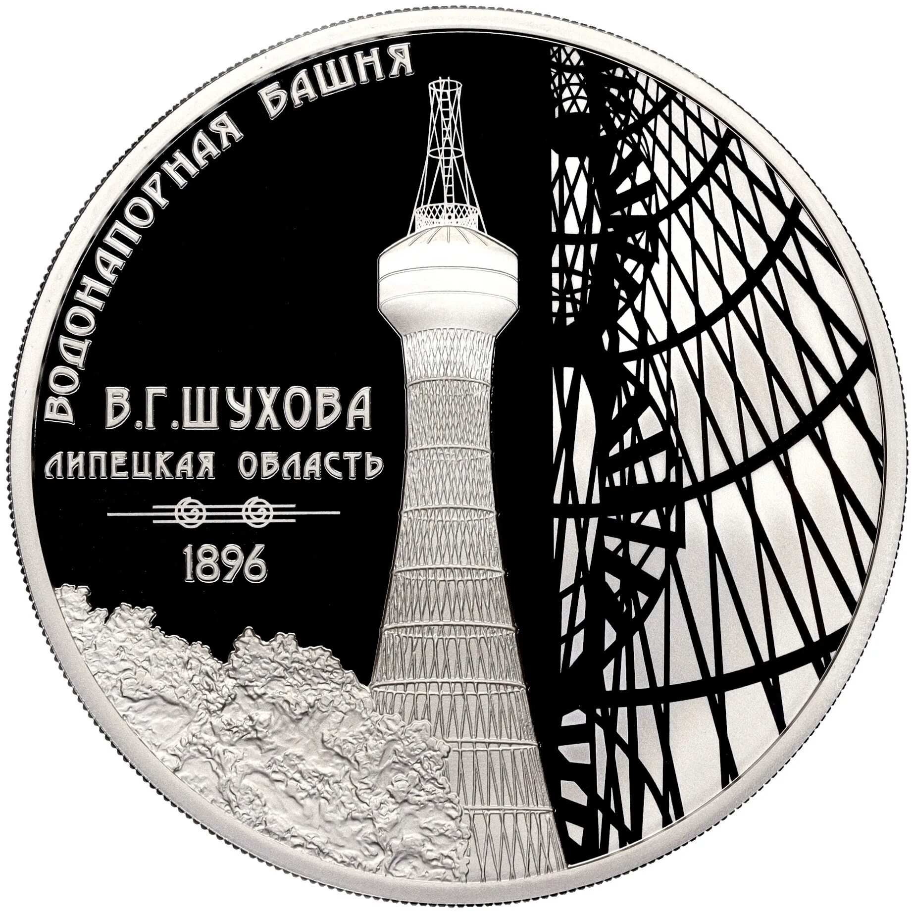 3 рубля шуховская башня. Шуховская вышка в дзержинске. Башня шухова в дзержинске. 3 рубля шуховская башня. Шуховская башня лэп нижний новгород.