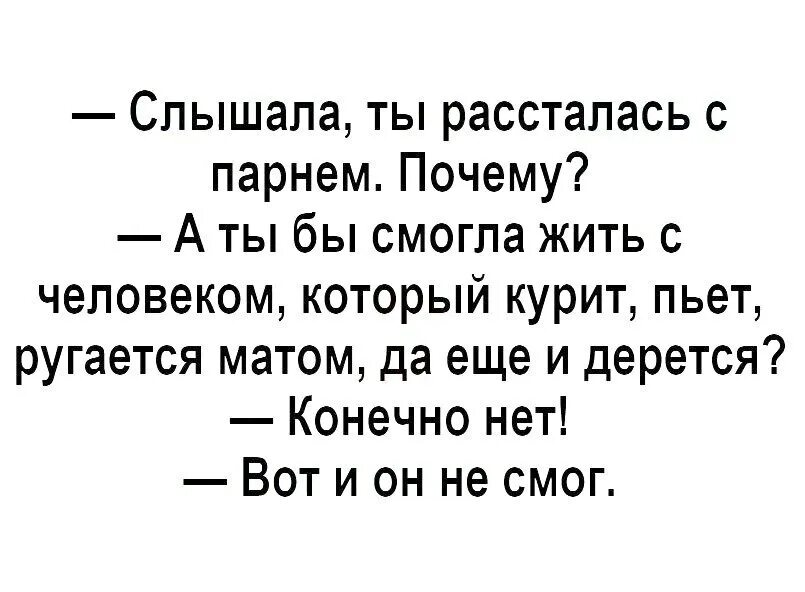 Почему мужчина не разводится. Пью курю ругаюсь матом прикол. Я слышала ты развелась как ты это пережила. Она пьет курит и ругается матом. Анекдоты ржака полная.