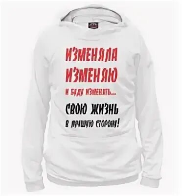 Изменила и буду изменять