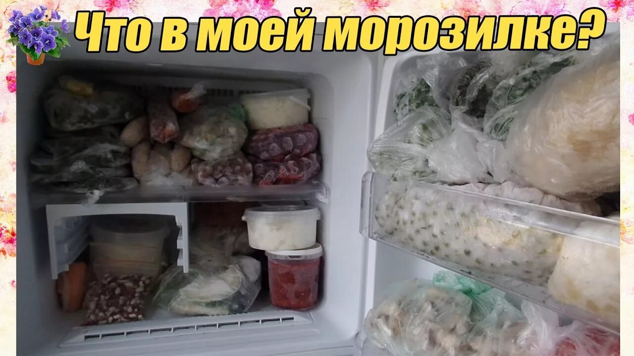 Домашние заготовки в морозилку. Заморозки в морозилку. Замороженные продукты. Холодильник для заготовок.