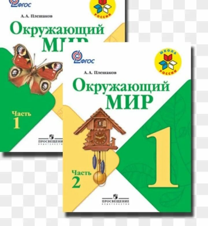 Окружающий мир школа россии автор. Учебник окружающий мир 1 класс школа России. Окружающий мир Плешаков школа России. Окружающий мир 1 класс учебник Плешаков. Окружающий мир. 1 Класс 1 часть. Плешаков а. а. школа России.